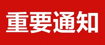 Ҫ֪ͨ | ڹ˾Ʊ任֪ͨ