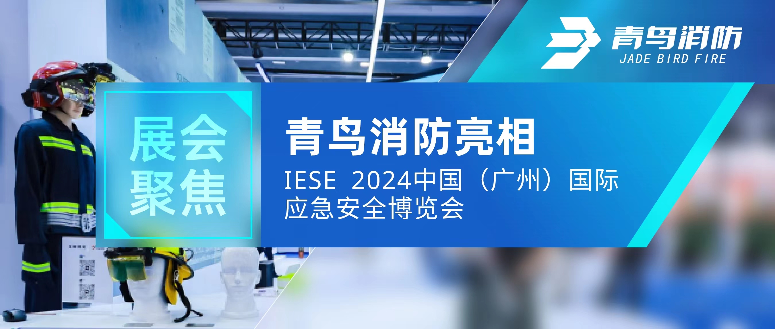 չ۽ | ʱIESE 2024 йݣӦ徲չ