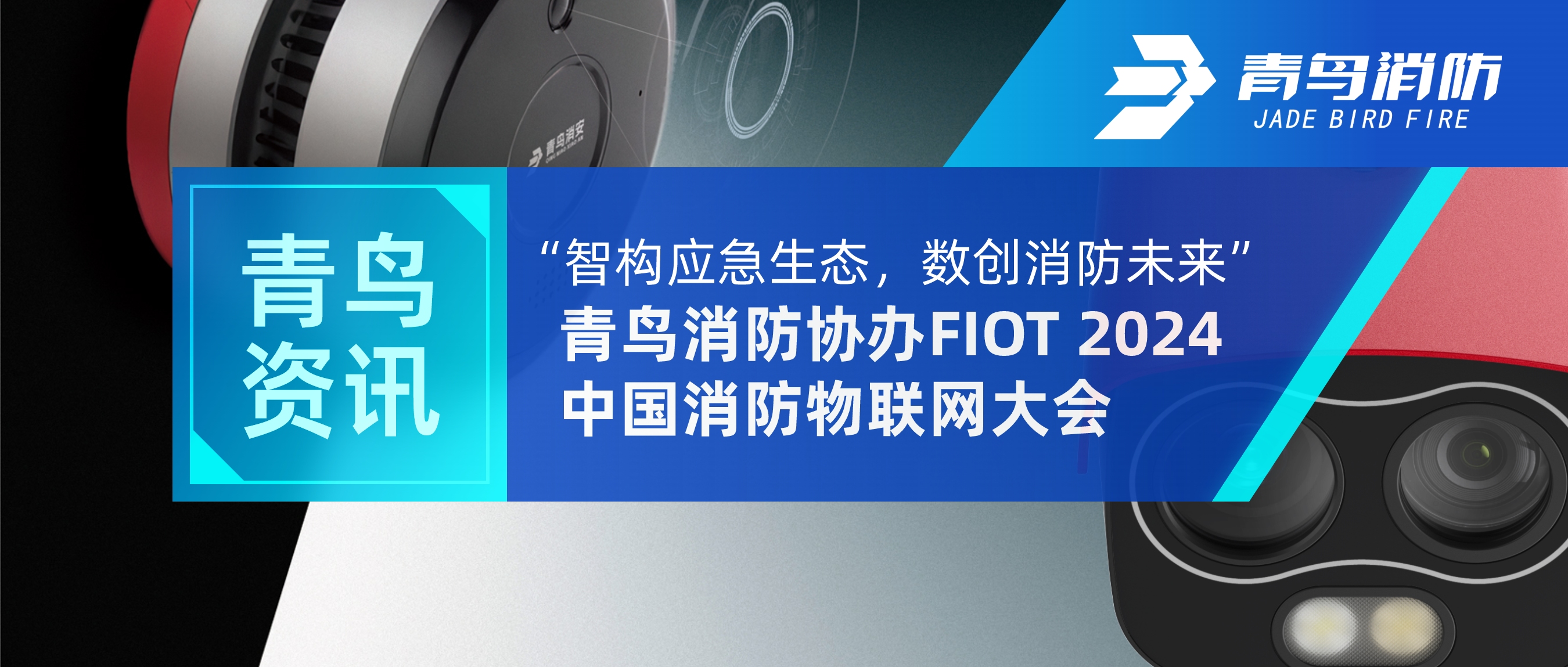 Ѷ | “ǹӦ̬δ”——ʱЭFIOT 2024й