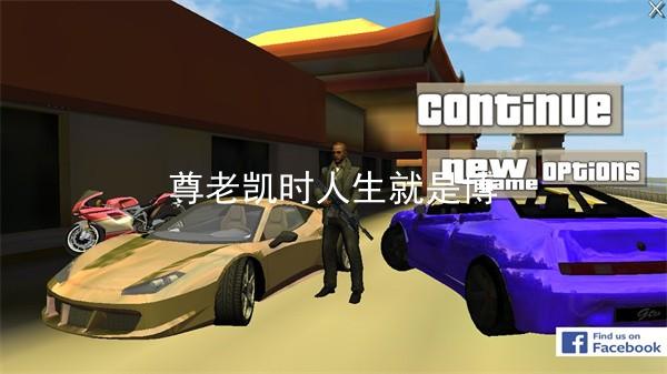 尊老凯时人生就是博