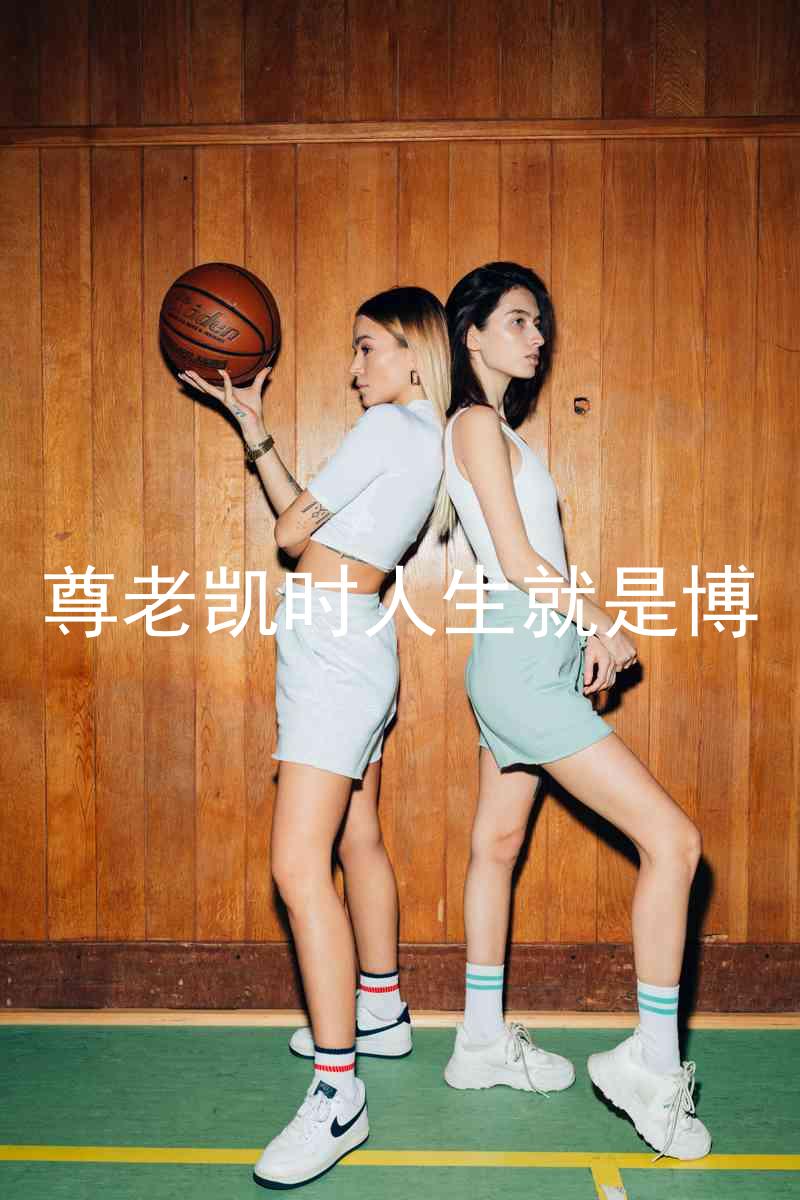 尊老凯时人生就是博