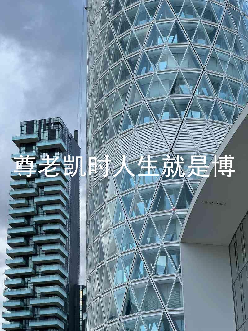 尊老凯时人生就是博